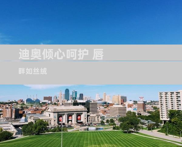 迪奥倾心呵护 唇畔如丝绒